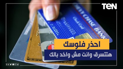 فلوسك ممكن تتسرق والفيزا في جيبك.. خبير دفع الكتروني يحذر من التعامل بهذه الطريقة