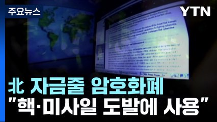 北 또 다른 자금줄 암호화폐..."3월에만 8,300억 원어치 탈취" / YTN
