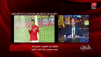 ايه الفرق بين منتخب مصر النهارده ومنتخب مصر من ٥ شهور؟ اعرف حازم امام قال ايه؟