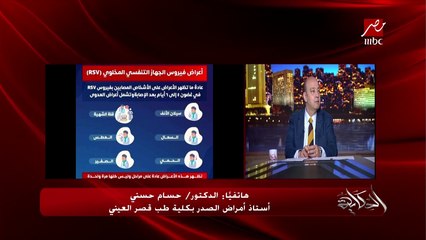 ليه مسميين الفيروس الجديد ده المخلوي؟ والفرق بينه وبين كورونا؟ د. حسام حسني أستاذ أمراض الصدر بطب قصر العيني يوضح