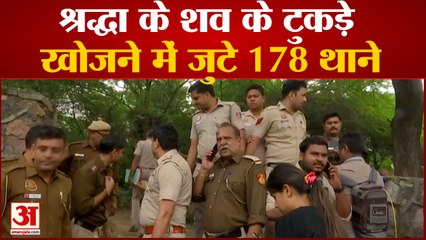 Shraddha Murder Case:श्रद्धा के शव के टुकड़े खोजने में जुटे 178 थाने आफताब ने किए कई बड़े खुलासे