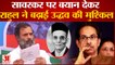 Rahul Gandhi On Savarkar:  सावरकर पर बयान देकर राहुल ने बढ़ाई उद्धव की मुश्किलें MVA में पड़ी दरार