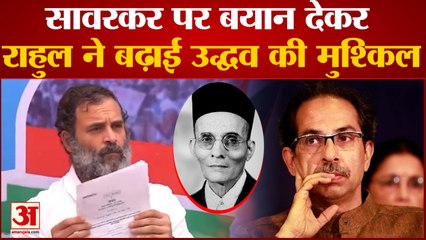 Rahul Gandhi On Savarkar:  सावरकर पर बयान देकर राहुल ने बढ़ाई उद्धव की मुश्किलें MVA में पड़ी दरार