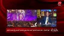 (ايه اليوم الحلو ده؟).. احمد سعد يغني مع عمرو اديب دويتو
