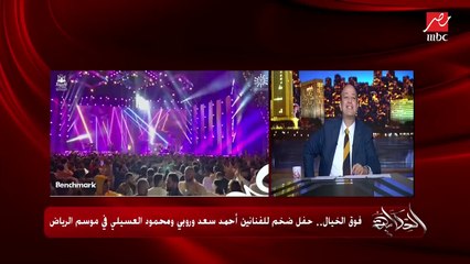 احمد سعد: الجمهور السعودي جميل اوي من كتر ما حبتهم قلتلهم هاخدكم معايا الحفلة الجاية ههههه