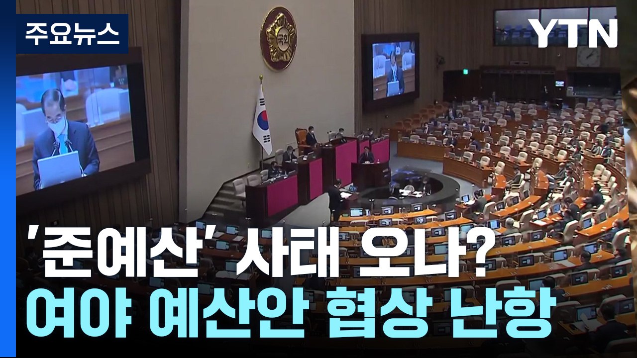 출구 없는 대치 국면...헌정사 첫 '준예산' 우려 / YTN