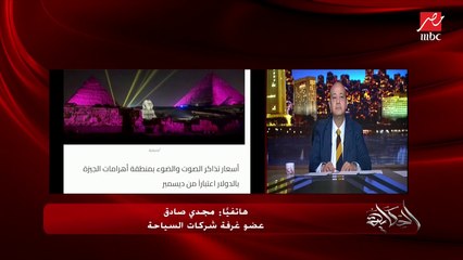 تذاكر الصوت والضوء بالدولار والمصريين ليهم يوم واحد ب٨٠ جنيه .. مجدي صادق عضو غرفة شركات السياحة