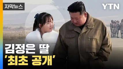[자막뉴스] 김정은 손잡고 등장한 딸, 최초 전격 공개 / YTN