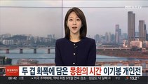 두 겹 화폭에 담은 몽환의 시간…이기봉 개인전