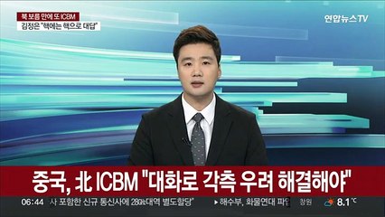 중국, 북한 ICBM 발사에 "대화로 각측 우려 해결해야"