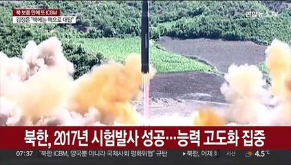 북 ICBM 사거리, 미 본토 타격권 추정…"상당한 진전" 평가