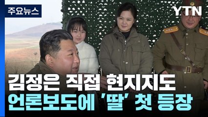 김정은, 화성-17형 시험 발사 현지 지도...딸 첫 등장 / YTN