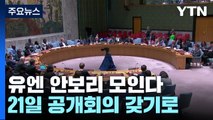 유엔 안보리, 北 ICBM 발사에 21일 공개 회의 개최 / YTN