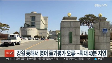 강원 동해서 영어 듣기평가 오류…최대 40분 지연