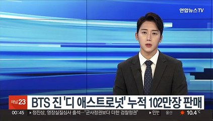 BTS 진 '디 애스트로넛' 누적 102만장 판매