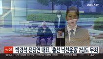 박경석 전장연 대표, '총선 낙선운동' 2심도 무죄