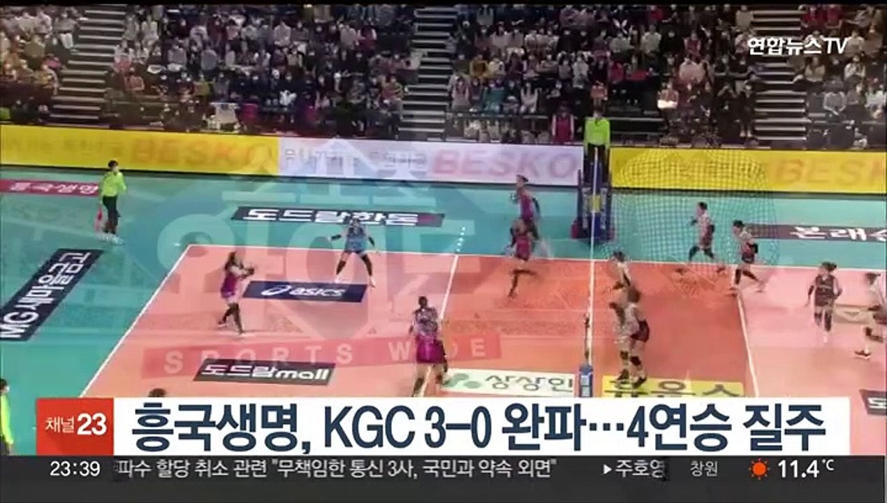 흥국생명, KGC 3-0 완파…4연승 질주