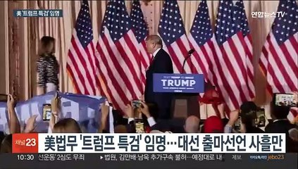 美법무부 '트럼프 특검' 임명…"정치 수사" 반발