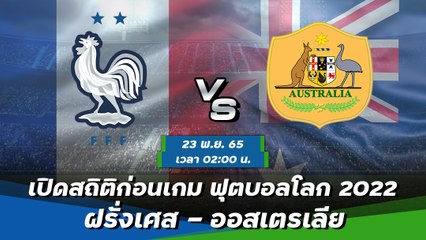 ฝรั่งเศส - ออสเตรเลีย พรีวิวฟุตบอลโลก 2022 กลุ่มดี