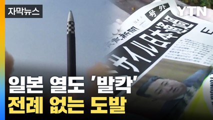[자막뉴스] 전례 없는 북한 도발...일본 열도는 '초긴장' / YTN