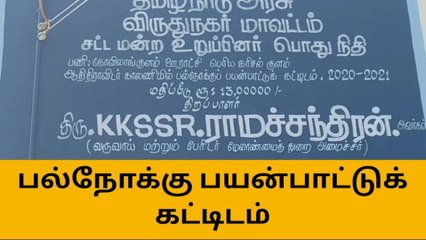 அருப்புக்கோட்டை: பல்நோக்கு பயன்பாட்டு கட்டிடத்தை அமைச்சர் கே கே எஸ் எஸ் ஆர் திறந்து வைத்தார்