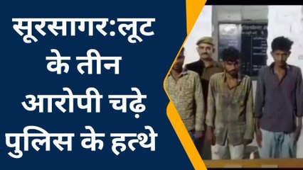 ब्रेकिंग : लूट के तीन आरोपी चढ़े पुलिस के हत्थे, जानिए खबर में आगे ...