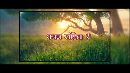 भजन संहिता १ _ विजय का मार्ग _ Psalm 1 In Hindi _ Hindi Bible Sandesh