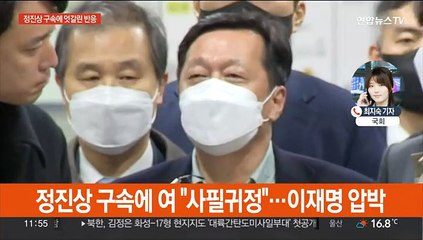 정진상 구속에 "몸통 드러날 것" vs "정치 탄압"