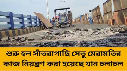 হাওড়া: শুরু হল সাঁতরাগাছি সেতু মেরামত, নিয়ন্ত্রিত যান চলাচল