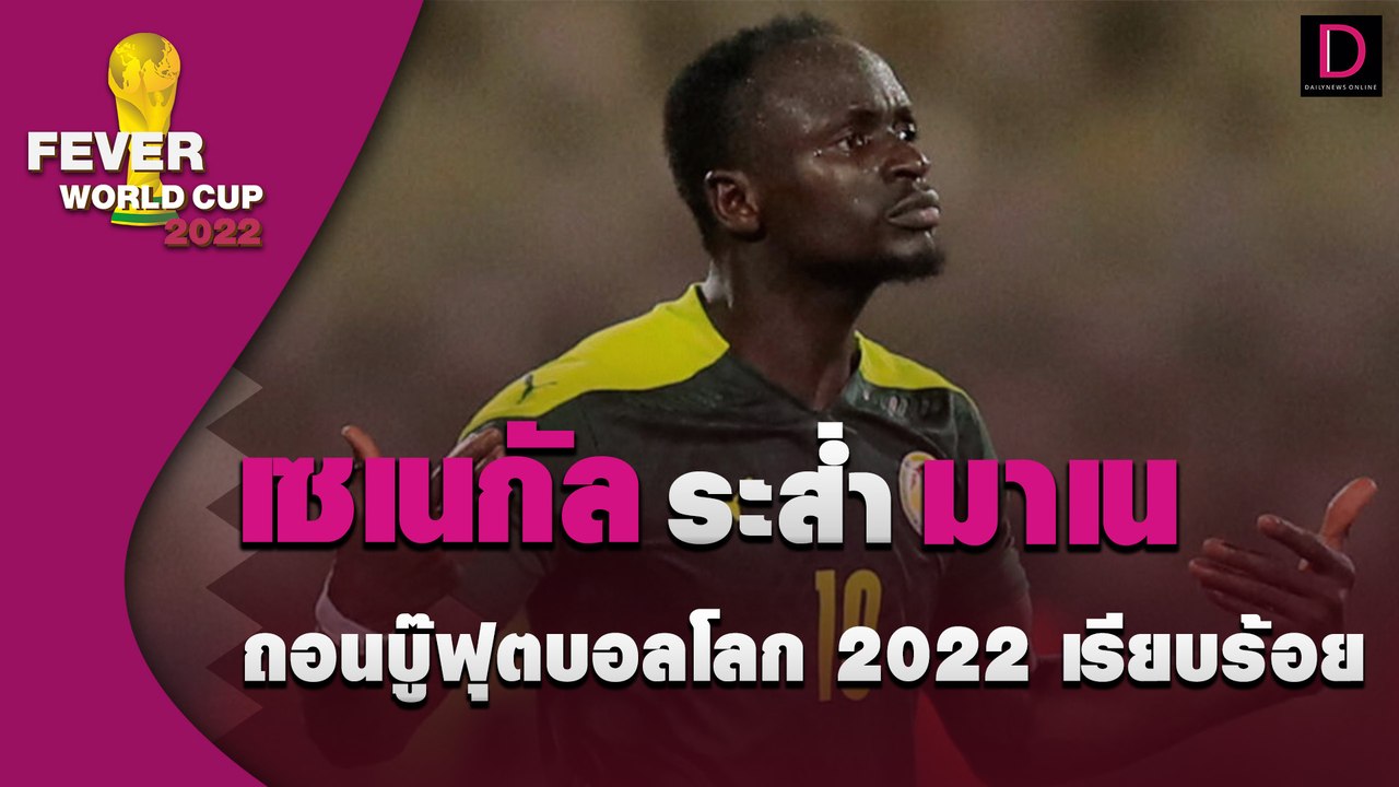 “เซเนกัล” ระส่ำ “มาเน” ถอนบู๊ฟุตบอลโลก 2022 เรียบร้อย | FEVER WORLD CUP 2022 19/11/65