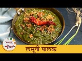 Lasooni Palak Recipe | ढाबा स्टाईल लसूनी पालक रेसिपी | Healthy Spinach Recipe | Chef Tushar