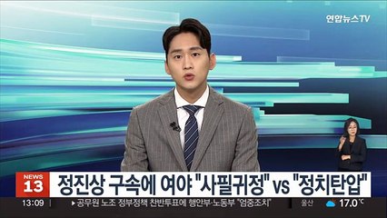 정진상 구속에 여야 "사필귀정" vs "정치탄압"