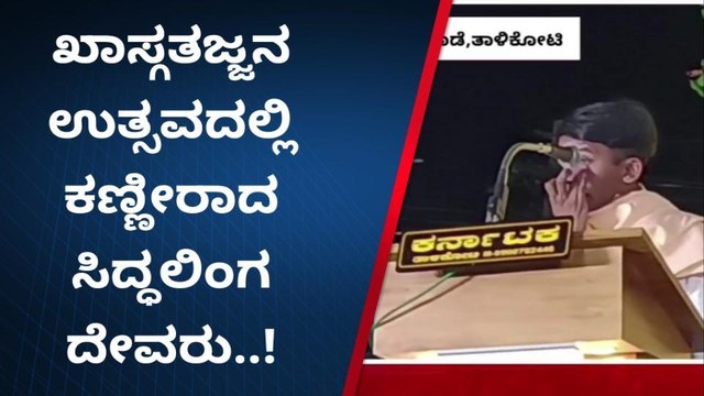 ಮುದ್ದೇಬಿಹಾಳ: ಧಾರ್ಮಿಕ ಪ್ರವಚನದಲ್ಲಿ ಕಣ್ಣೀರು ಹಾಕಿದ ಖಾಸ್ಗತೇಶ್ವರ ಸ್ವಾಮೀಜಿ