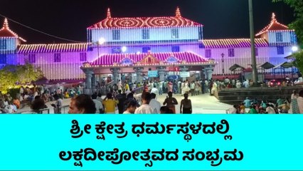 ದ.ಕ.: ದೀಪಾಲಂಕಾರಗಳಿಂದ ಕಂಗೊಳಿಸುತ್ತಿದೆ ಧರ್ಮಸ್ಥಳ ಕ್ಷೇತ್ರ..!