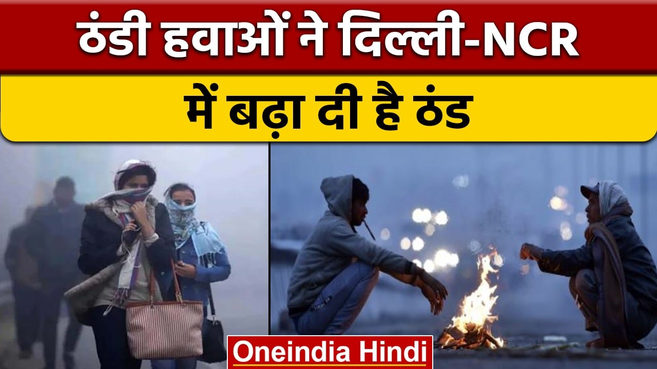 Weather Update: पहाड़ों पर बर्फबारी से Delhi में बढ़ी ठड़, जानें मौसम का हाल | वनइंडिया हिंदी |*News