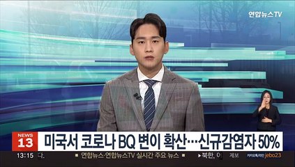美서 코로나 변이 BQ.1·BQ.1.1 확산…신규감염자 50% 육박