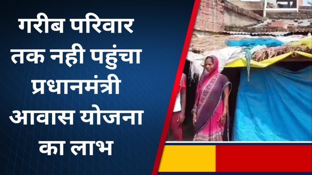संतकबीरनगरः गरीब परिवार को नही मिला प्रधानमंत्री आवास योजना का लाभ, छप्पर बना आशियाना