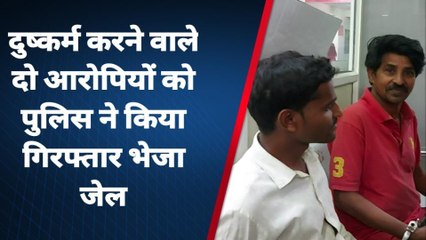 बैतूल :दुष्कर्म करने वाले आरोपियों को पुलिस ने किया गिरफ्तार भेजा जेल