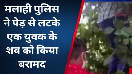 ब्रेकिंग: पेड़ से लटका मिला युवक का शव, हत्‍या या आत्‍महत्‍या के जांच में जुटी पुलिस