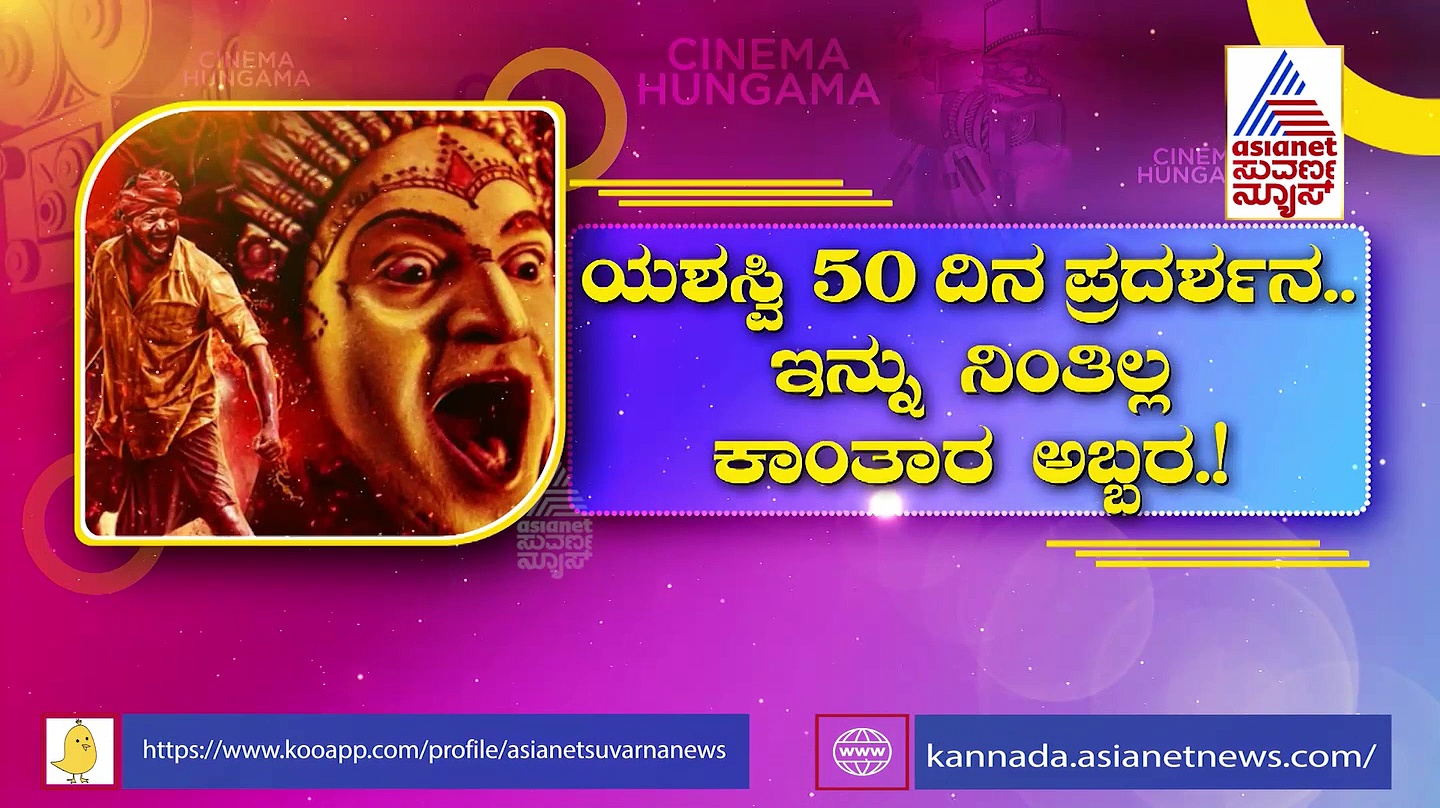 ಕಾಂತಾರ ಯಶಸ್ವಿ 50 ದಿನ ಪ್ರದರ್ಶನ: ನಿಲ್ಲದ ದೈವಗಳ ಅಬ್ಬರ