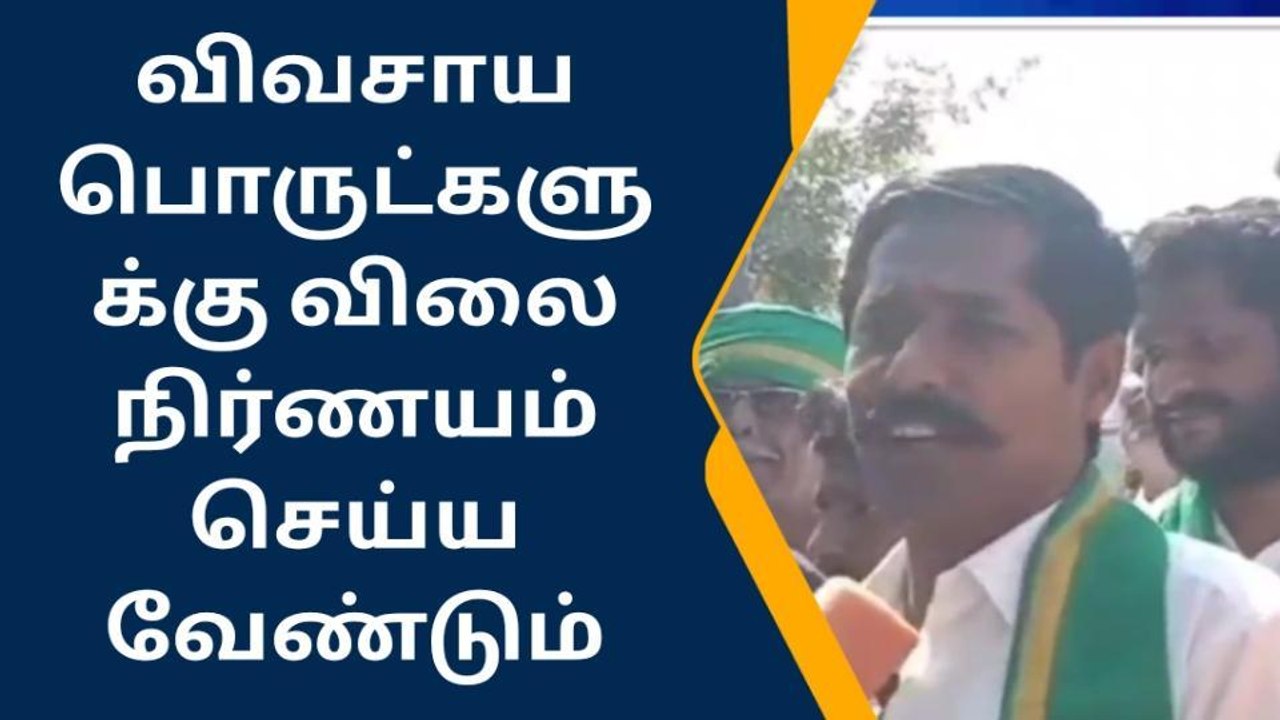 விளைபொருட்களுக்கு அரசே விலை நிர்ணய செய்ய கோரிக்கை!