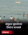 Mumbai: वरळी समुद्र किनारी पोहायला गेलेल्या 5 पैकी तिघांना वाचवण्यात यश.. 5 children drown in Worli