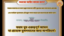 ইসলামী শরিয়তের হুকুম (বিধানসমূহ) ফরযে আইন ফরযে কিফায়া ও ওয়াজিব হুকুমের মধ্যে পার্থক্য Mufti Muhammad Najmul Haque Qasmi