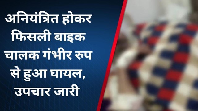 अशोकनगर: बाइक फिसलने से 62 वर्षीय घायल, जिला अस्पताल में उपचार जारी