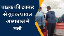 पीलीभीत:दो बाइकों की भिड़ंत में बाइक सवार युवक हुआ गंभीर रूप से घायल,अस्पताल में भर्ती