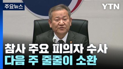 말 바꾸기, 모르쇠, 떠넘기기...특수본 '혐의 입증' 주목 / YTN