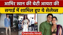 Aamir Khan की बेटी Ira Khan की Engagement में पहुंचे ये सितारे | वनइंडिया हिंदी |*Entertainment