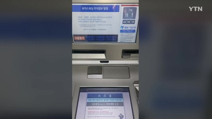기업은행 인터넷·모바일뱅킹 먹통...1시간 만에 복구 / YTN