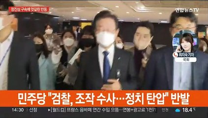 정진상 구속에 여 "사필귀정"…이재명 "조작의 칼날"