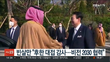 빈살만, 윤대통령에게 전보 "후한 대접 감사…비전2030 협력"